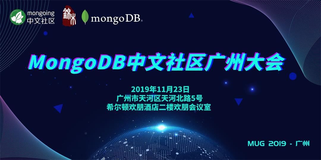 2019年MongoDB中文社区广州大会，干货满满的分享活动