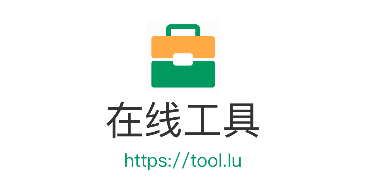 Tool.lu 在线工具大全